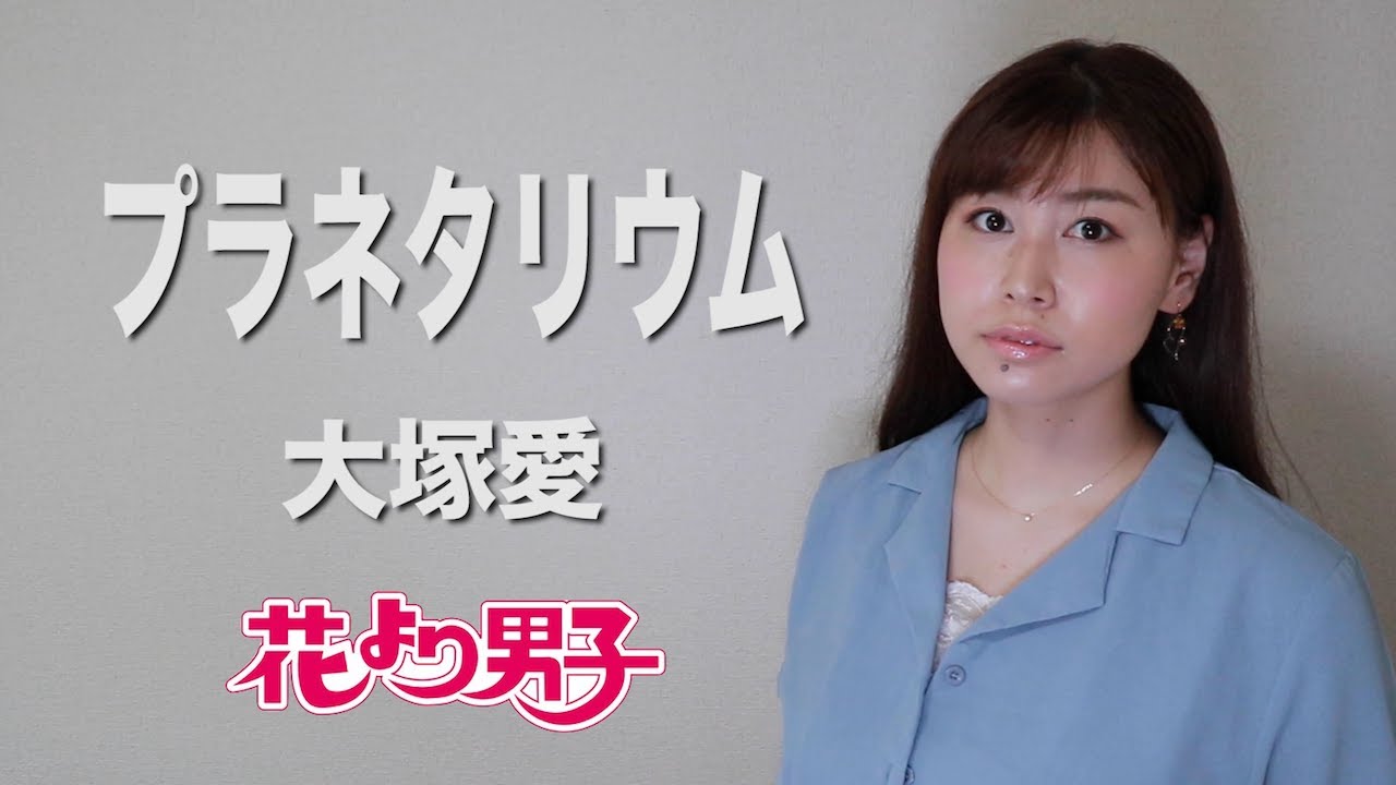 【花より男子】大塚愛『プラネタリウム』(AiLi cover)【歌ってみた】