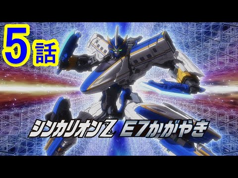 【テレビアニメ『新幹線変形ロボ シンカリオンZ』】第5話「森を守れ!シンカリオンZ E7かがやき」