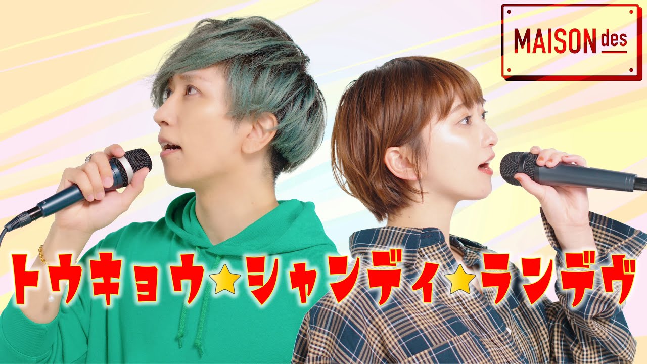 男女で「トウキョウ・シャンディ・ランデヴ」歌ってみた ( テレビアニメ『うる星やつら』エンディングテーマ ) / こぴ × うみくん