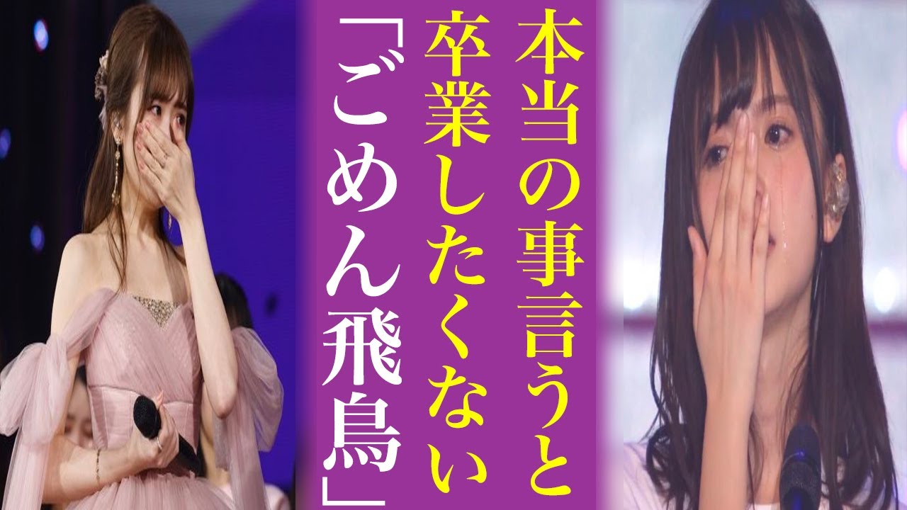 齋藤飛鳥の卒コンになぜ〝半年〟かかったのか…卒業は大人の事情と言われる真相について