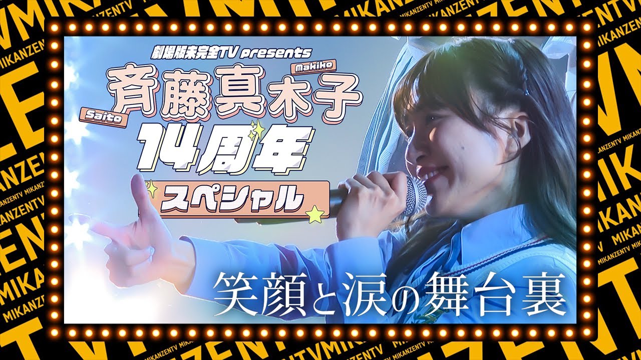 【イベントのウラ】祝14周年!斉藤真木子をみんなでお祝いしてきた!【SKE48の未完全TV】