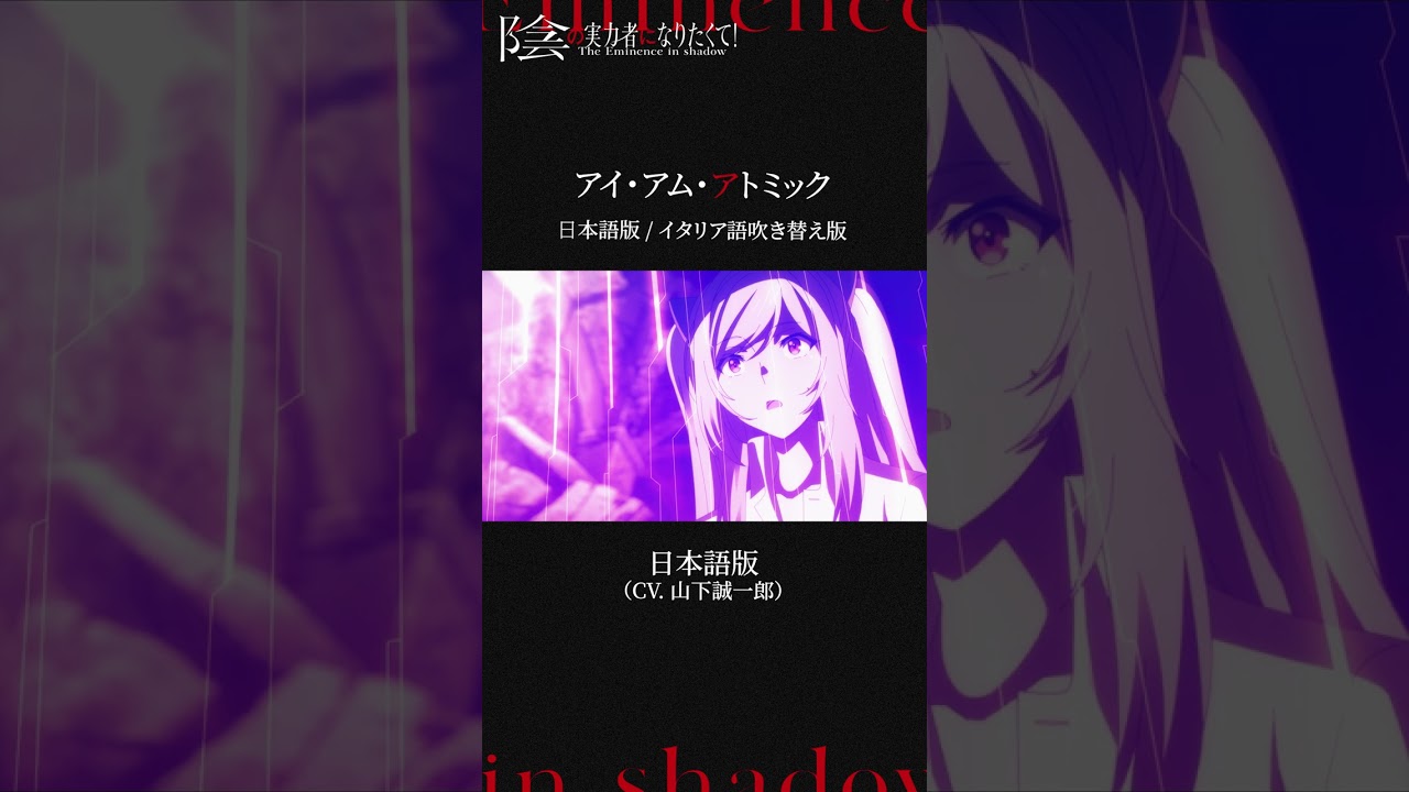 TVアニメ『陰の実力者になりたくて!』「アイ・アム・アトミック」日本語版&イタリア版 比較動画 【第2期制作決定!】