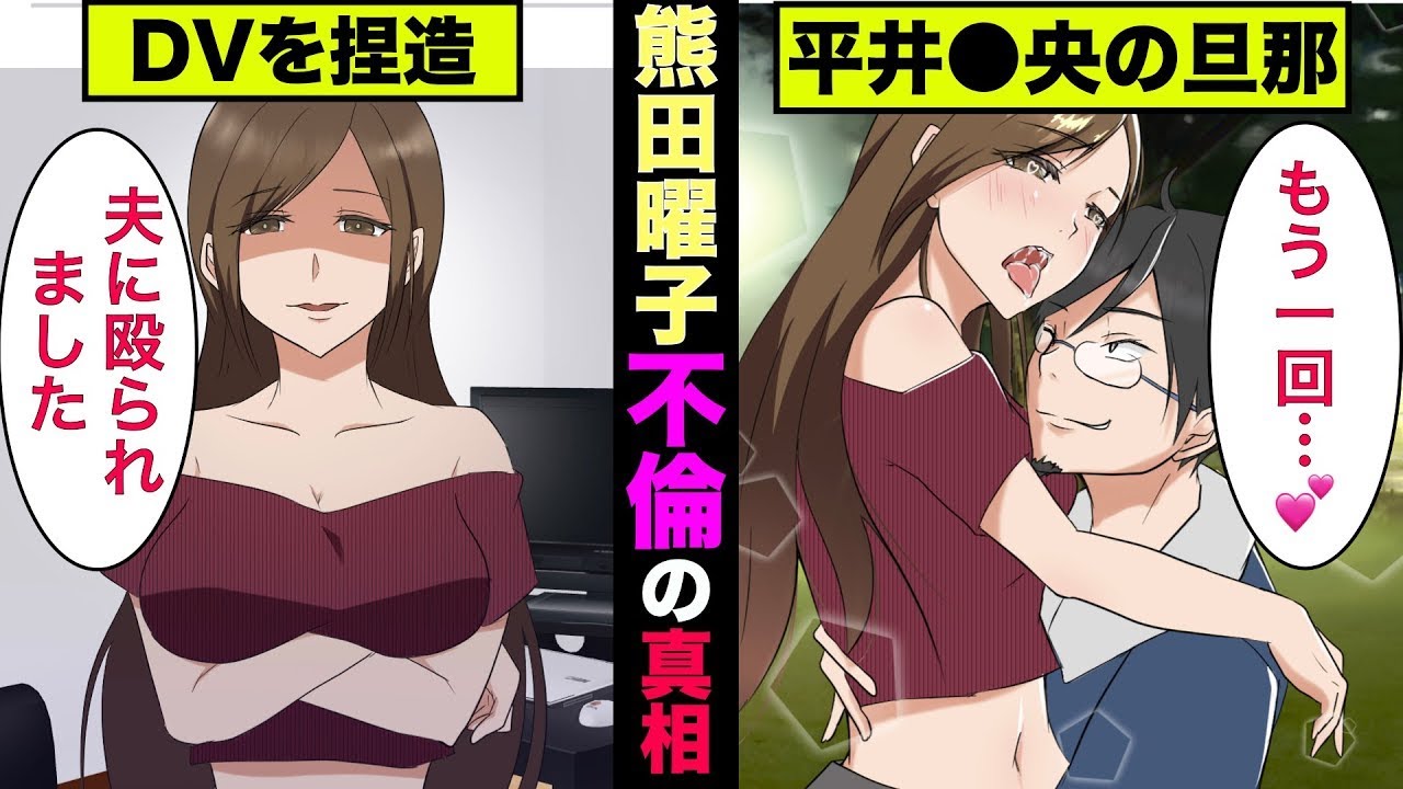 熊田曜子のゲス過ぎる不倫の真相→平井理央アナの夫と浮気し旦那をハメる策略をしていた【アニメ】【実話】