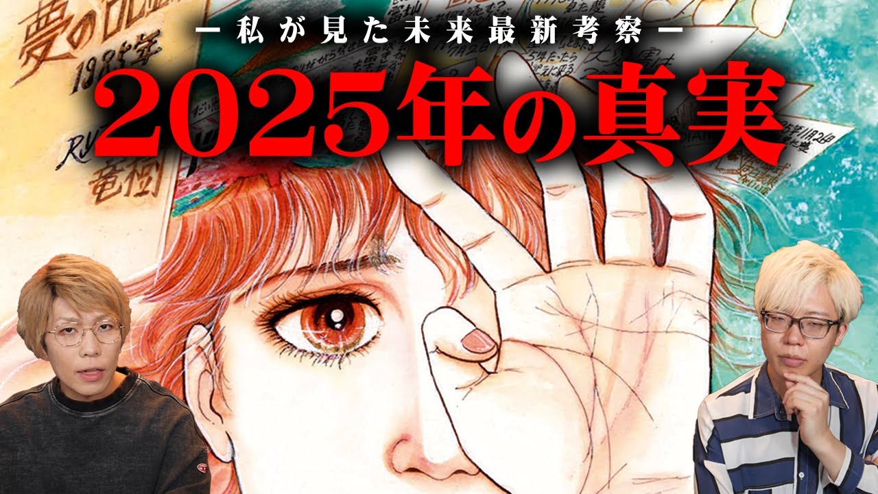 【新情報】私が見た未来の最新考察。2025年7月に起こる大災難の真相がヤバい..【 都市伝説 たつき諒 私が見た未来 予知夢 予言 】