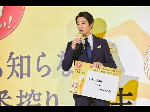 堤真一さん「子供に初めて『トト』と呼ばれた感動語る」「誰も知らない一番搾り、誕生。新・一番搾り 1万人体験会」PR発表会