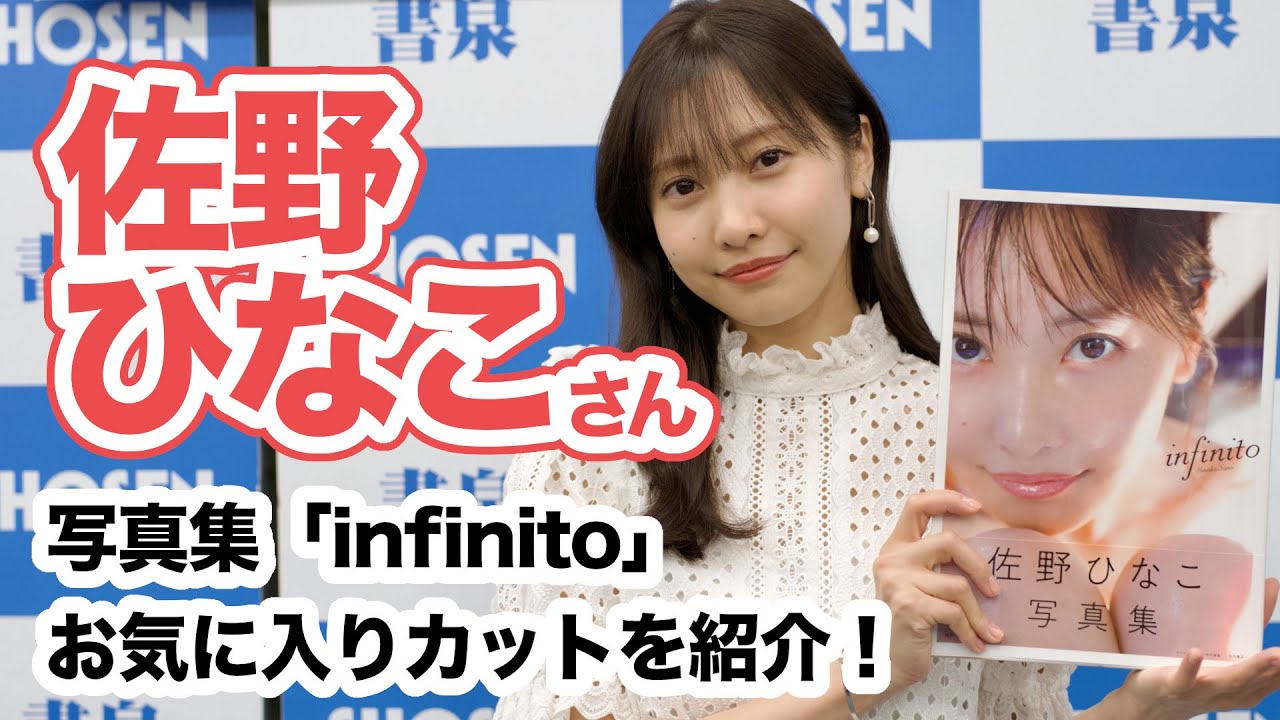 佐野ひなこさん最新写真集「infinito」お気に入りカットを紹介!☆書泉チャンネル HD 1080p