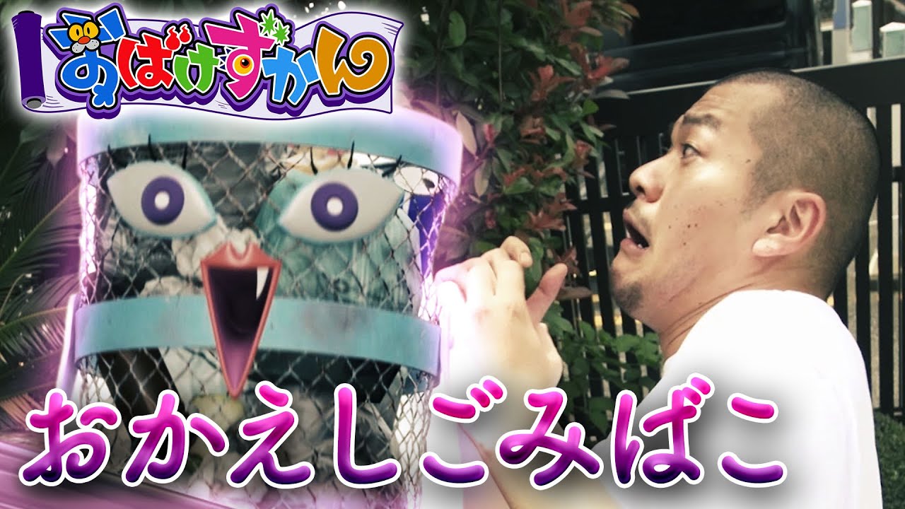 【水樹奈々&木村昴出演/怖い話】公園に捨てたはずの家庭ごみが襲ってくる…!?「おかえしごみばこ」【おばけずかん/おはスタ】