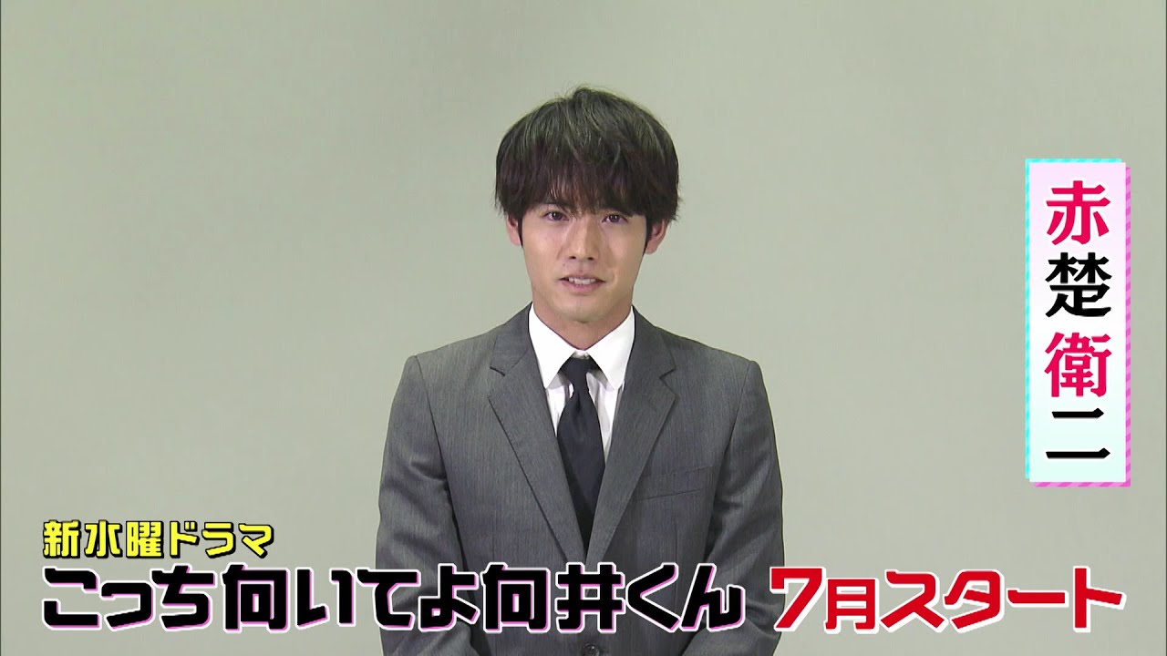 【主演:赤楚衛二】7月期新水曜ドラマ「こっち向いてよ向井くん」スペシャルメッセージ