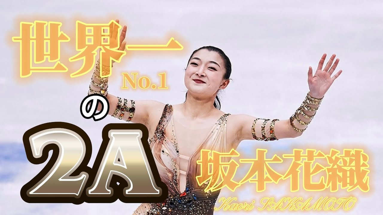 【世界一のダブルアクセル】坂本花織 ダブルアクセル集 (Kaori SAKAMOTO 2A Collection)