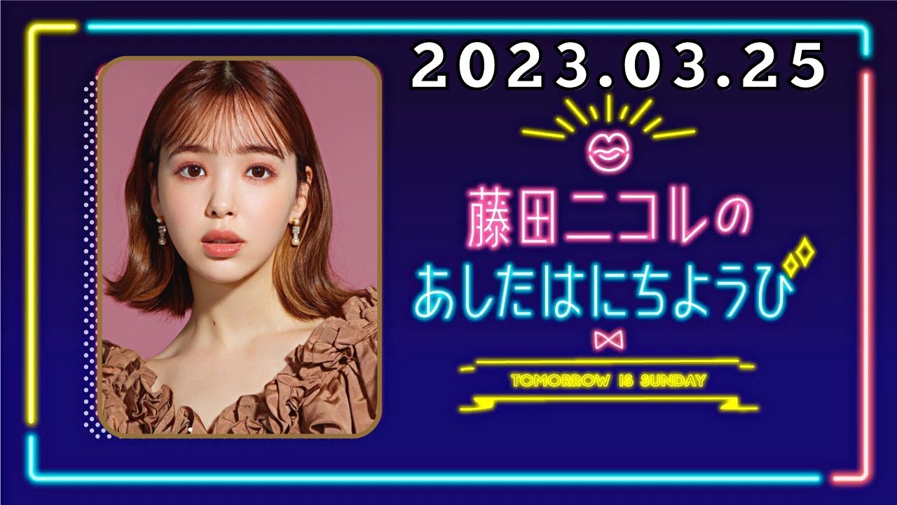 2023.03.25 藤田ニコルのあしたはにちようび – 出演者 :藤田ニコル/タイムマシーン3号