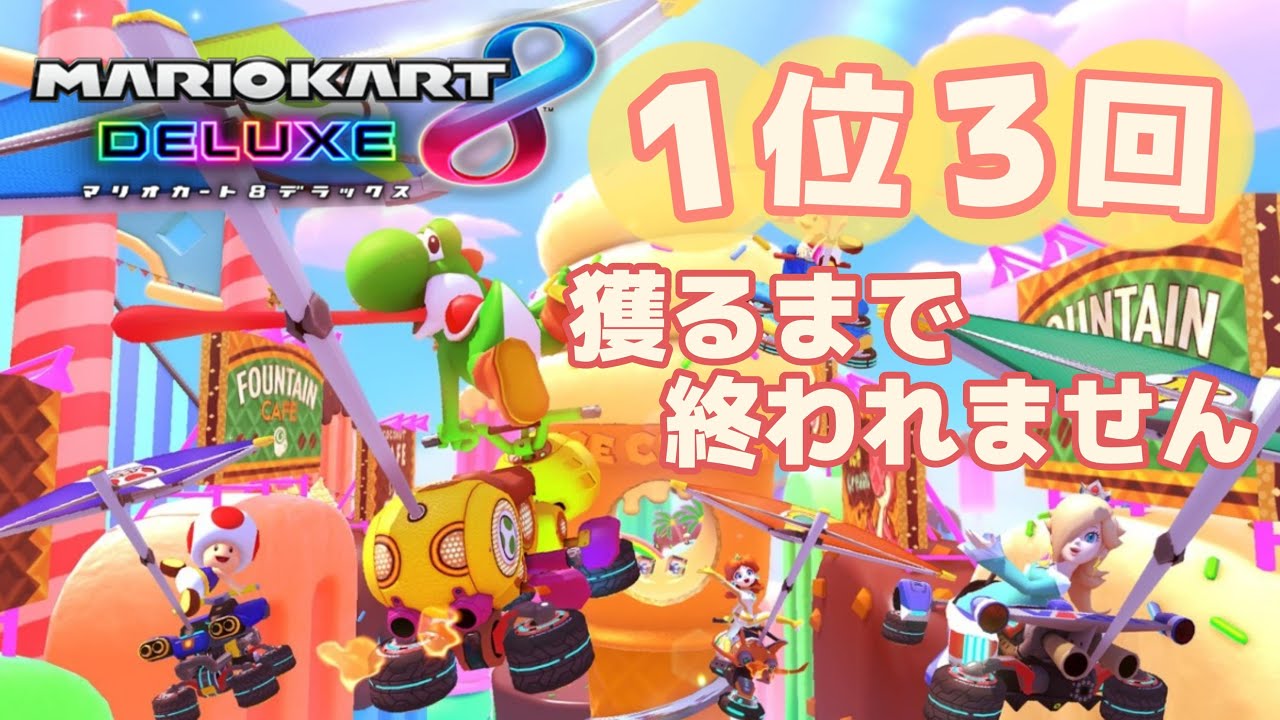 1位3回獲るまでおわれません👑三夜連続耐久生配信【マリオカート8デラックス】
