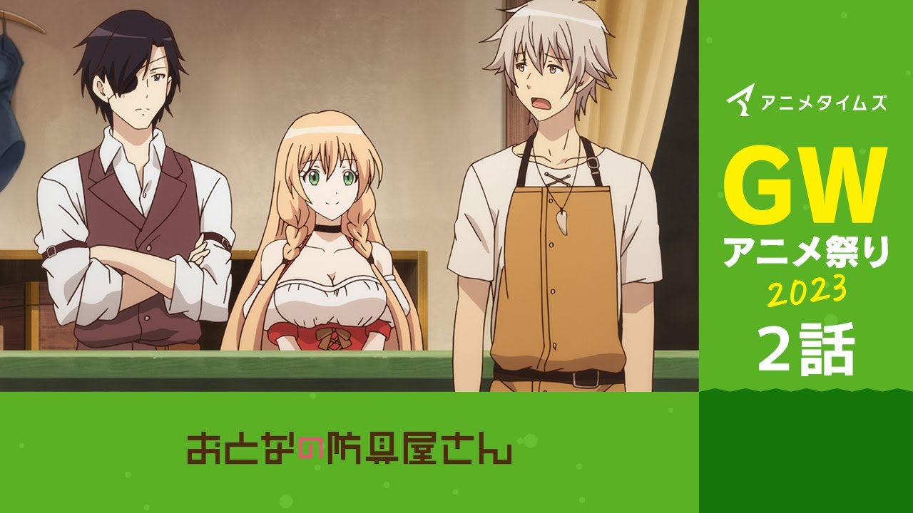 【公式】第2話 おとなの防具屋さん 期間限定本編配信【アニメタイムズ 「Anytime GWアニメ祭り2023」】