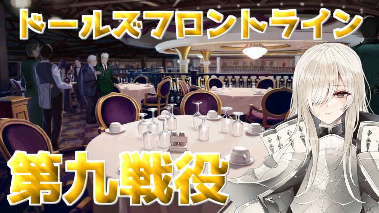 【ドルフロ】晩餐会 ドールズフロントライン9章 第九戦役(通常)【ドールズフロントライン】