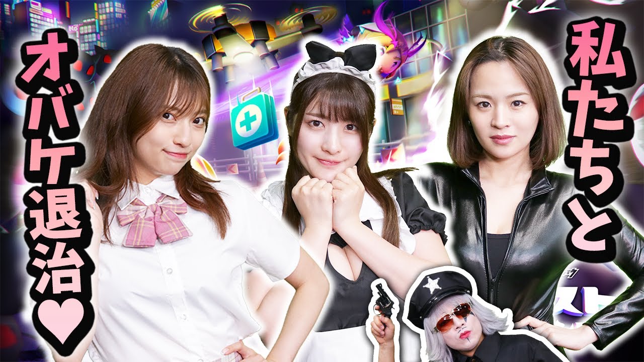 セクシーな美女たちとおばけ退治!新作『ゴーストスクランブル』を遊んだよ!