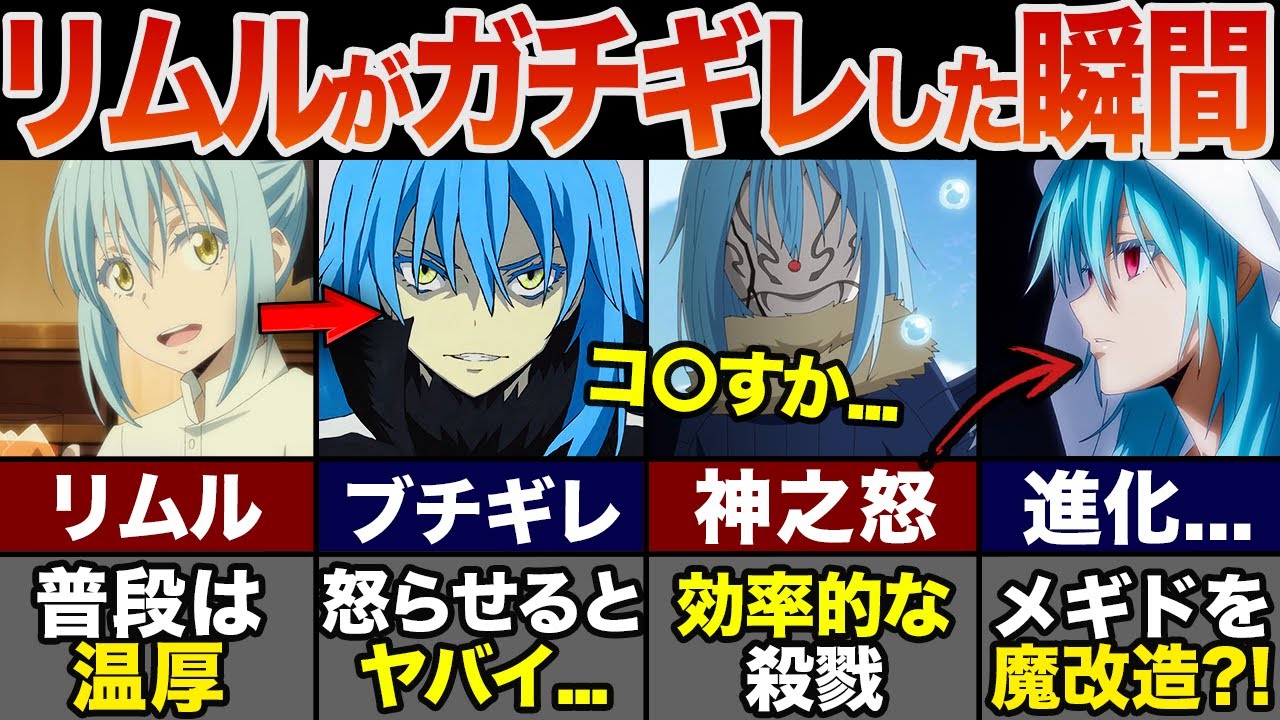 【転スラ】リムルがガチギレした怖すぎるシーン7選!