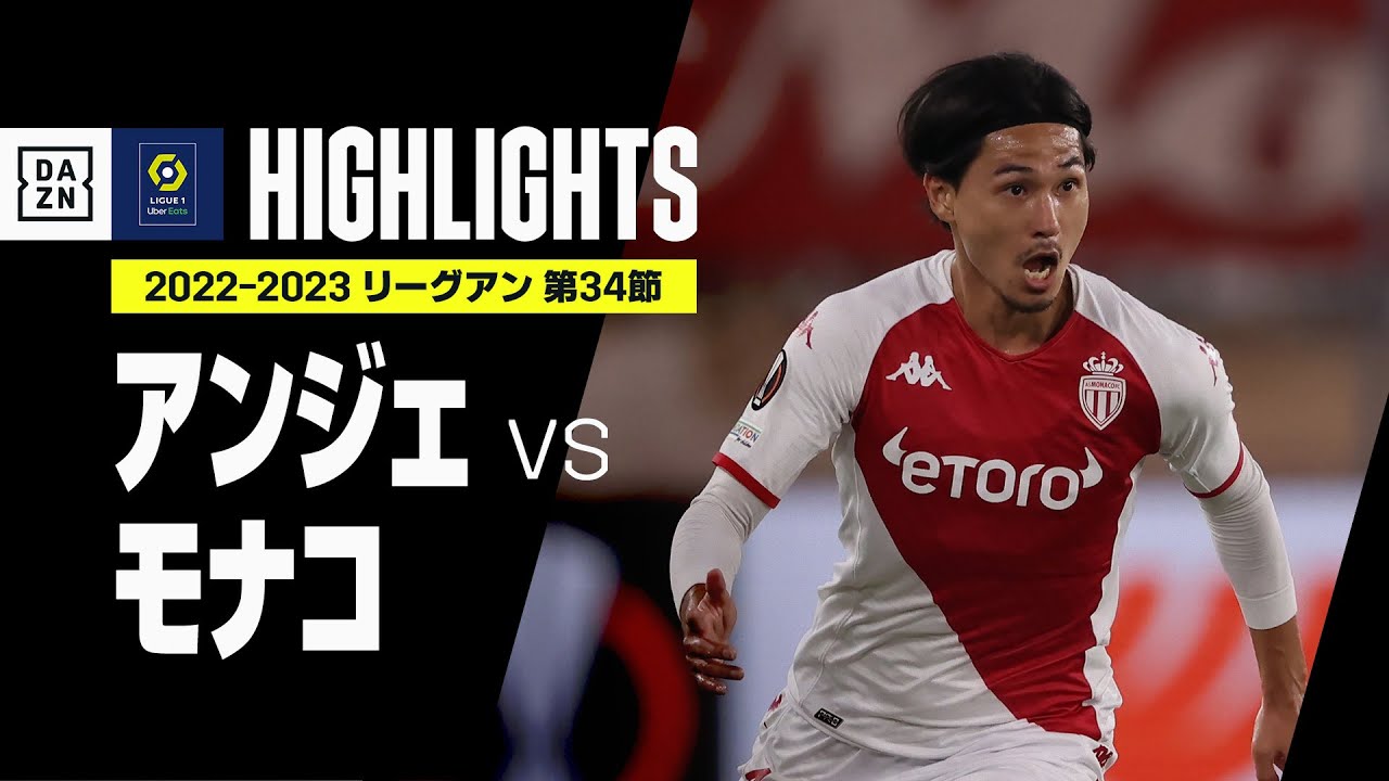 【南野拓実が決定機演出|アンジェ×モナコ|ハイライト】南野が12戦ぶりスタメン起用で奮闘、チームの勝利に貢献|リーグアン第34節|2022-23