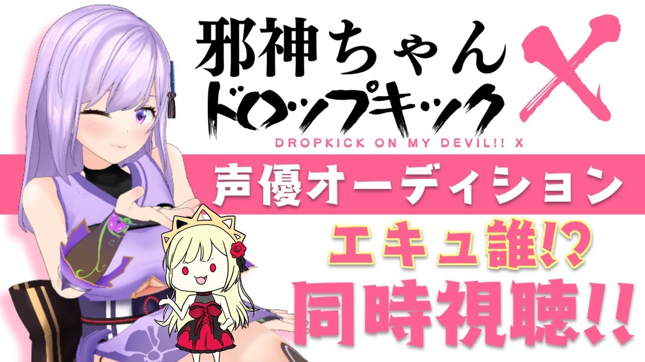 🔴 #エキュ誰 同時視聴枠! #エキュートオーディション【 #邪神ちゃんドロップキック 】