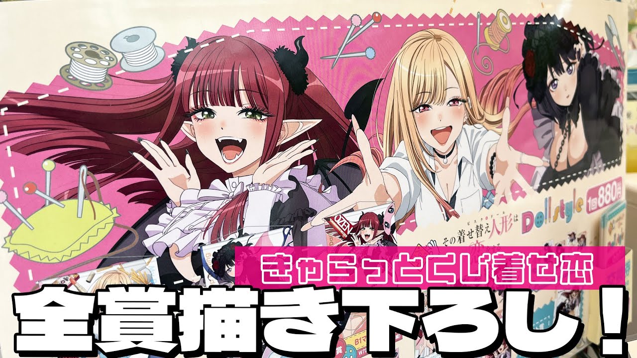 雫たん・リズきゅん・制服海夢ちゃんの3人が描き下ろし登場!きゃらっとくじ 着せ恋~Doll style~引いた結果