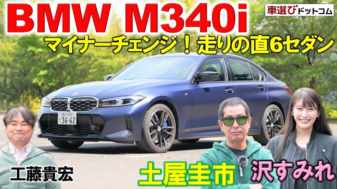 M3と何が違う?走りのセダン【 BMW M340i 】土屋圭市が試乗インプレ!工藤貴宏 沢すみれが内外装を徹底解説