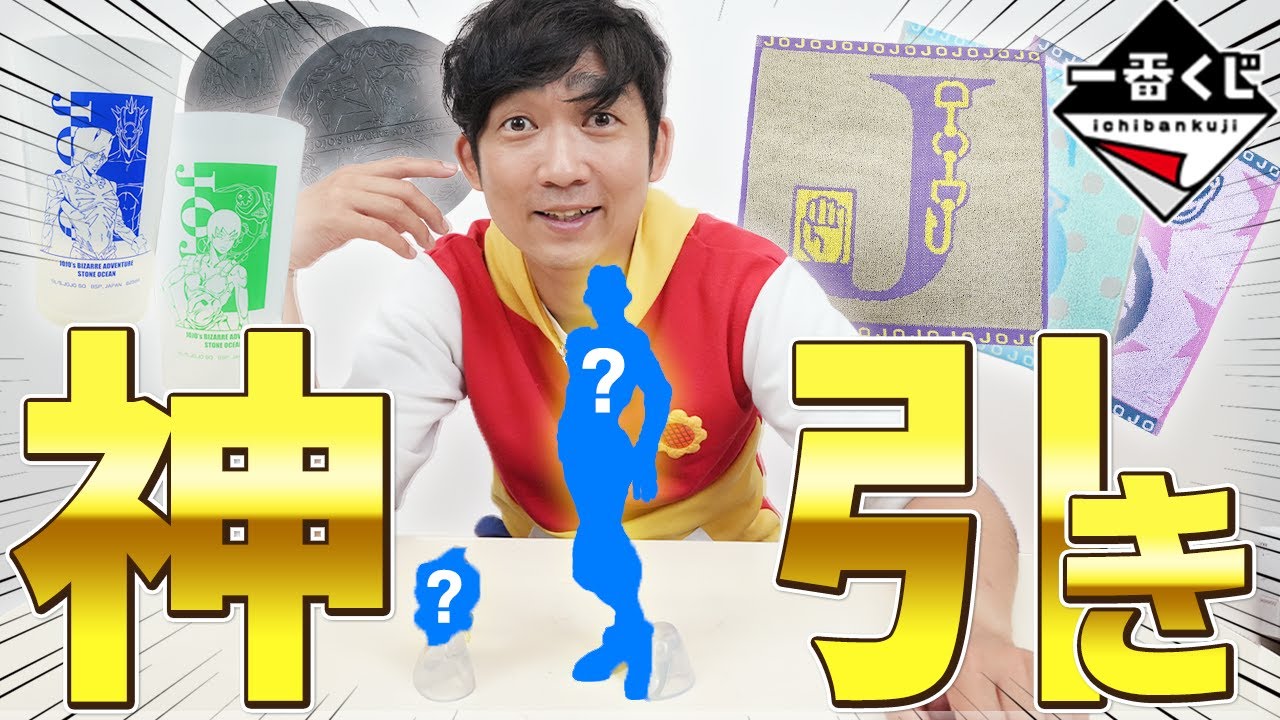 【神引き】一番くじ開封動画!ジョジョの奇妙な冒険ストーンオーシャン引いたらノンスタイル石田明でちゃいました