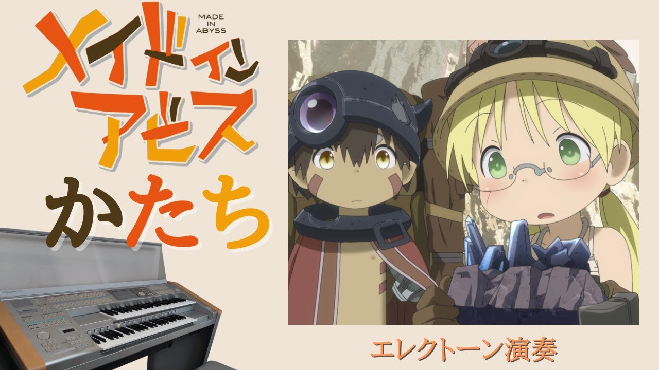 かたち ~メイドインアビス 烈日の黄金郷よりOP曲 エレクトーン演奏
