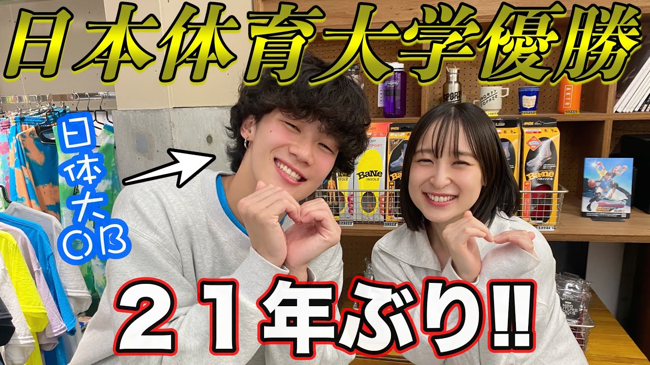 【大学バスケ】現役プロバスケ選手&日体大OBと決勝戦語り尽くしたら大盛り上がり!!