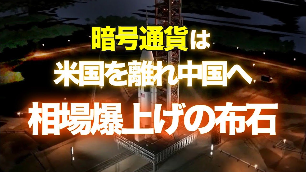 暗号通貨は米国を離れ中国へ ~ 相場爆上げの布石