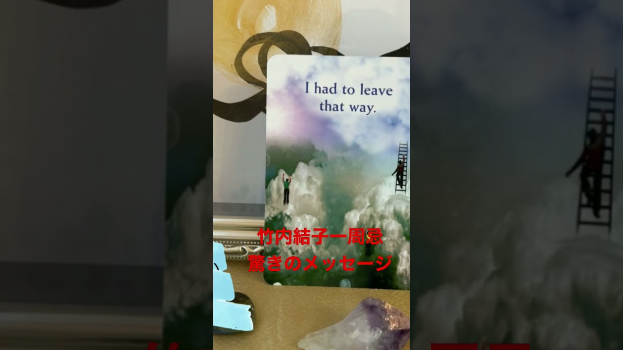 竹内結子一周忌チャネリング ☆驚きのメッセージ!オラクルカード