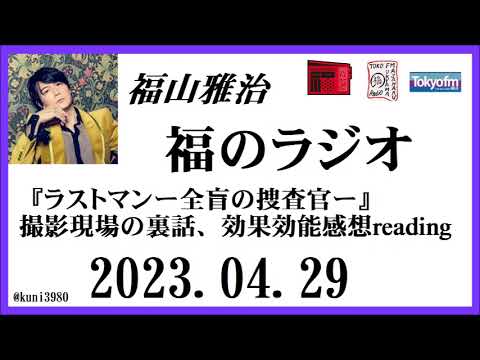 福山雅治 福のラジオ 2023.04.29〔387回〕