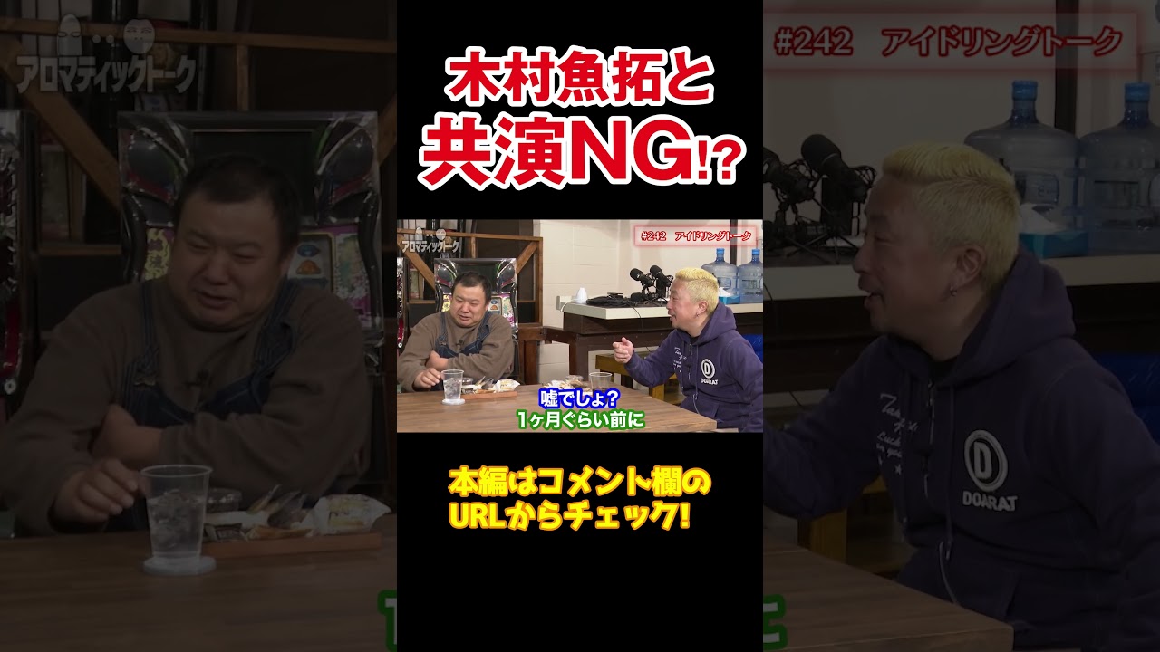 【実は最近初共演】木村魚拓とガル憎は共演NG?そのウワサと真相 【アロマ第242回】#Shorts
