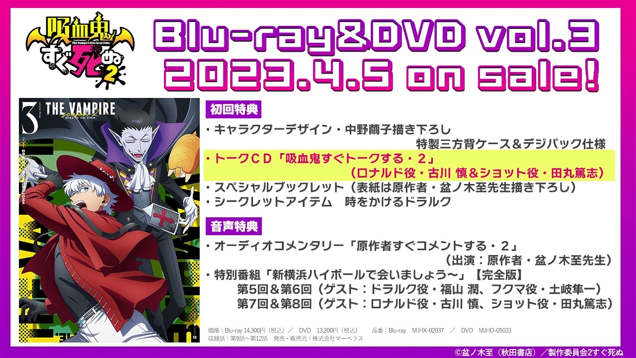 『吸血鬼すぐ死ぬ2』vol.3 初回特典トークCD 「吸血鬼すぐトークする・2」(出演:ロナルド役・古川 慎&ショット役・田丸篤志)試聴動画/2023年4月5日発売