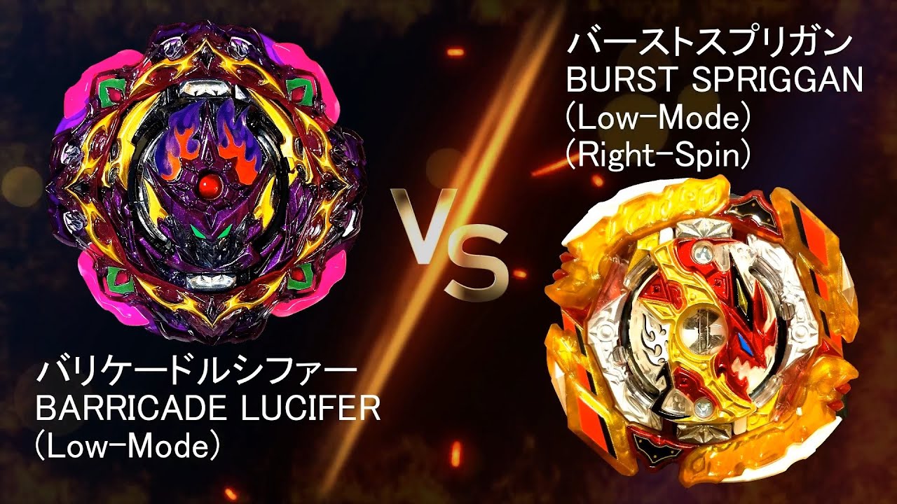 BEYBLADE BARRICADE LUCIFER VS BURST SPRIGGAN ベイブレード バリケードルシファー VS バーストスプリガン
