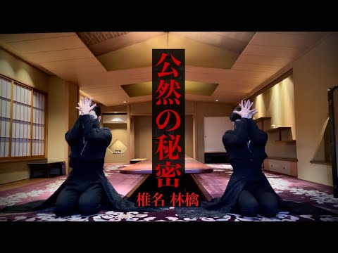 椎名林檎-公然の秘密【dance video clip】