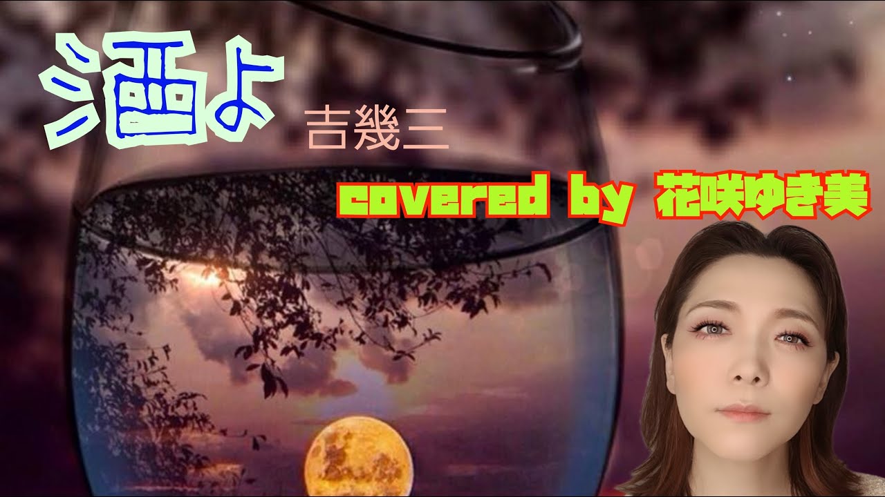 【酒よ/吉幾三】歌ってみた♪【昭和歌謡】