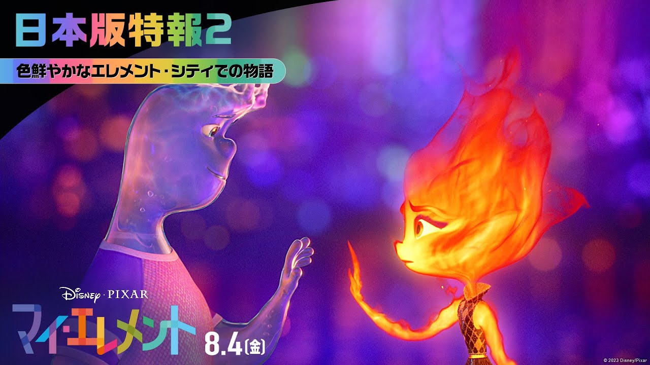「マイ・エレメント」日本版特報2|色鮮やかなエレメント・シティでの物語|8月4日(金)劇場公開!