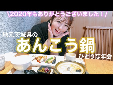 あんこう鍋で食べ納め!ほろ酔いになりました。2020年もありがとうございました!
