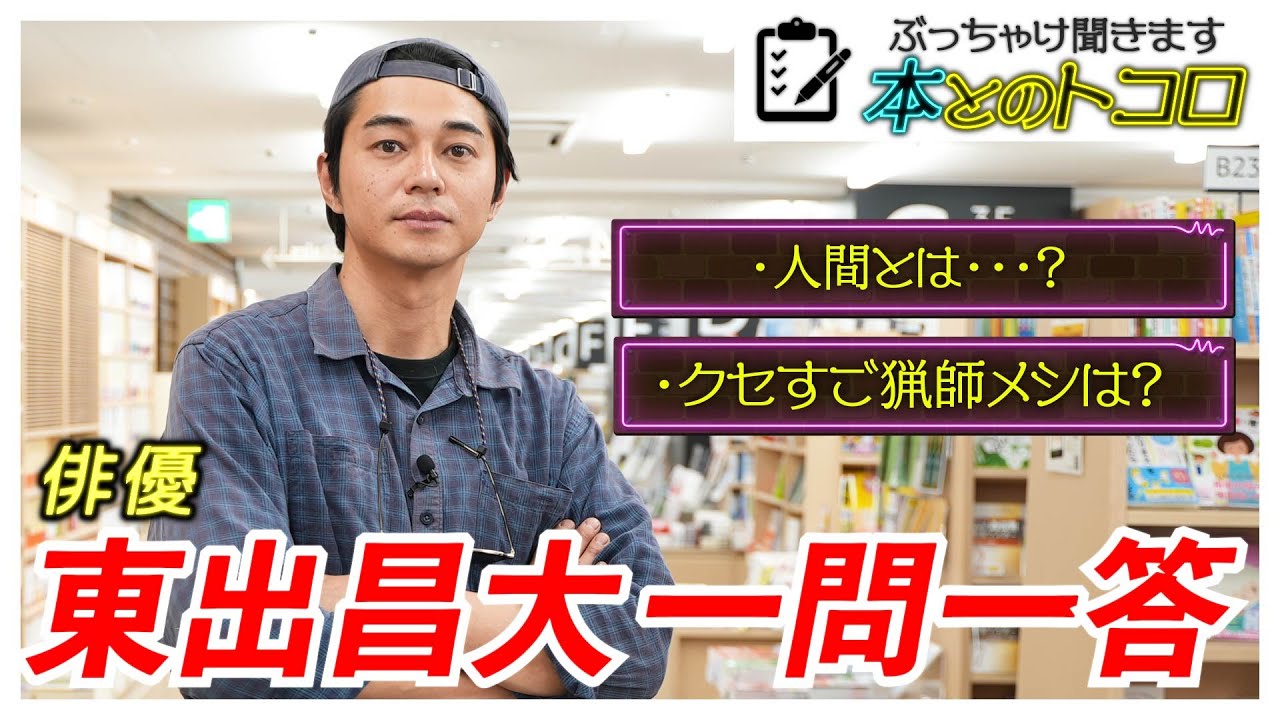 狩猟生活中の「東出昌大」さんを丸裸に!一問一答インタビュー【ぶっちゃけ聞きます、本とのトコロ】