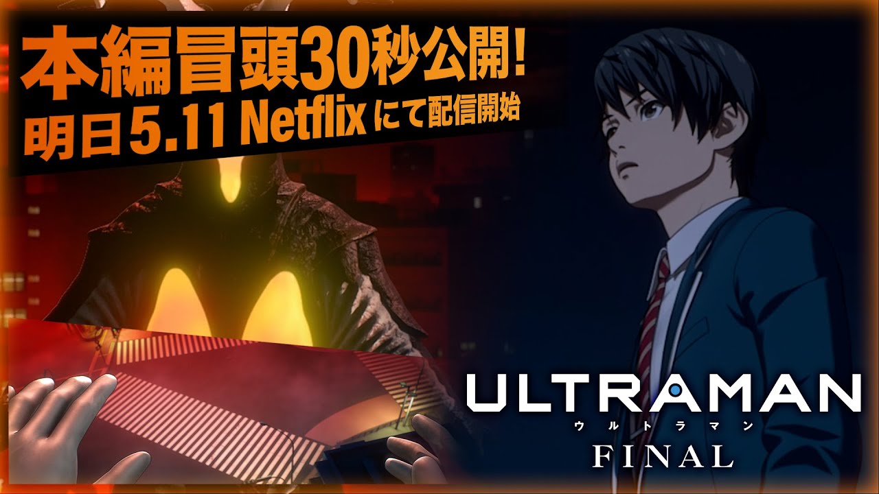 【本編冒頭30秒間公開‼】アニメ『ULTRAMAN』FINAL《ついに明日5/11からNetflixで全世界配信開始!》