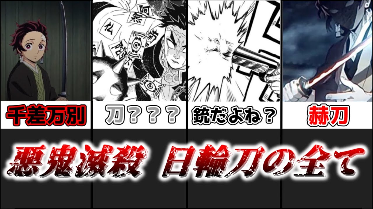 【ゆっくり解説】悪鬼滅殺 日輪刀の全て【鬼滅の刃】