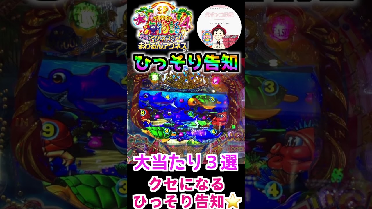 【まわるんアグネス・ラム 実践】クセになる!?ひっそり告知🤩パールをよ〜くみてみて✌️ #パチンコ実践 #パチンコ #アグネス・ラム #まわるん大海物語4スペシャル