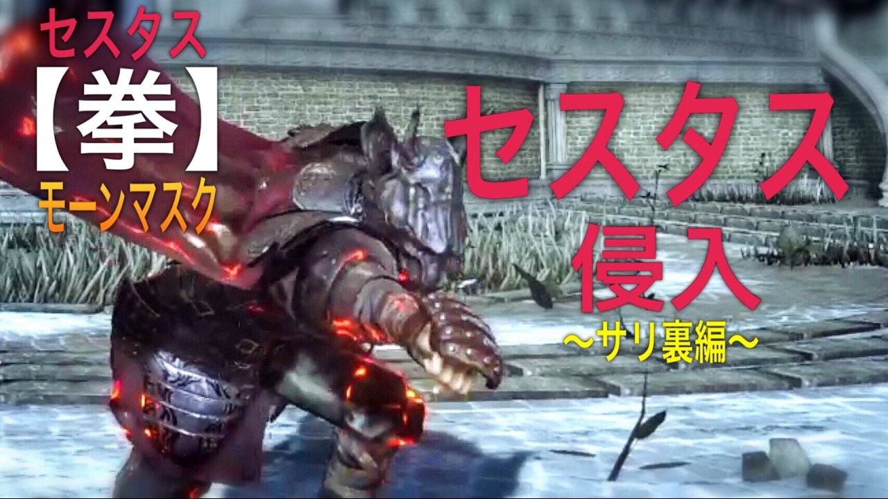 【ダークソウル3】ガチセスタス使いの侵入 〜サリ裏編〜 「DARK SOULS Ⅲ」