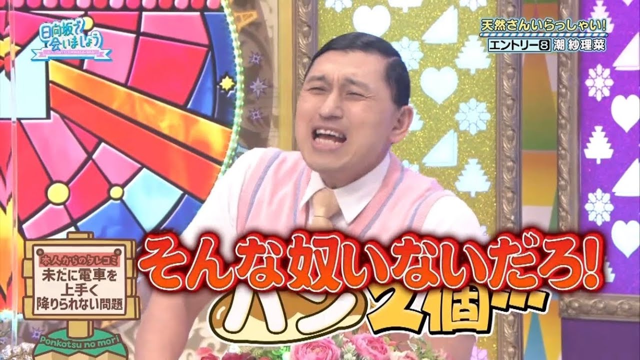 電車のくだり【日向坂で会いましょう】