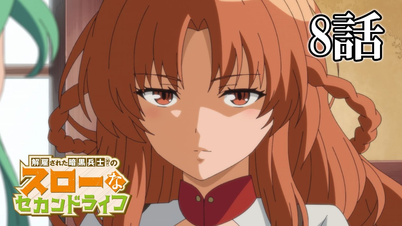 【8話】解雇された暗黒兵士(30代)のスローなセカンドライフ 2023年5月18日(木)まで 7~12話 期間限定イッキ見!【公式アニメ全話】