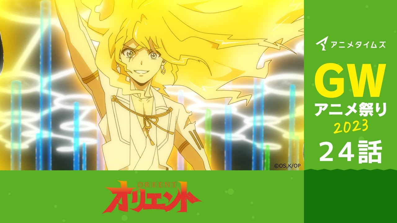 【公式】第24話 TVアニメ「オリエント」 淡路島激闘編 期間限定本編配信【アニメタイムズ 「Anytime GWアニメ祭り2023」】