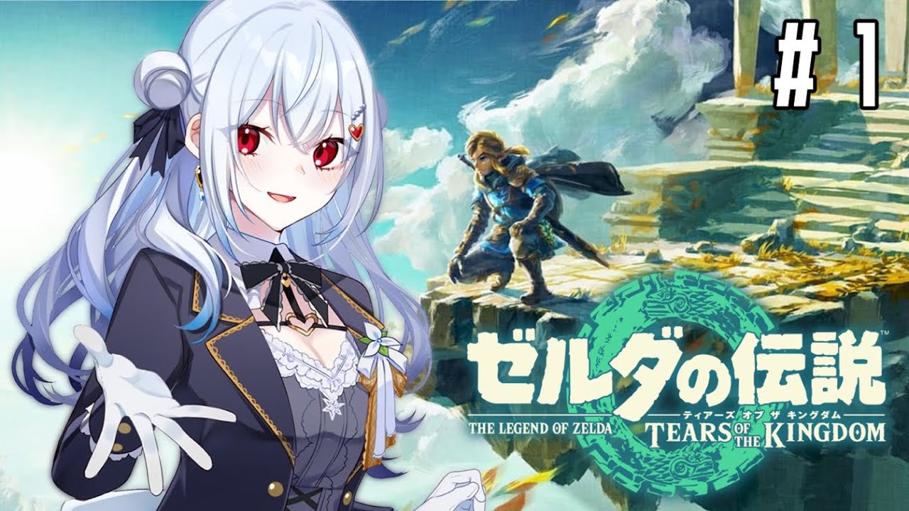 【 ゼルダの伝説 ティアーズ オブ ザ キングダム 】#1 お散歩ゼルダ再び?!新作を最速でやっていきます!【にじさんじ/葉加瀬冬雪】