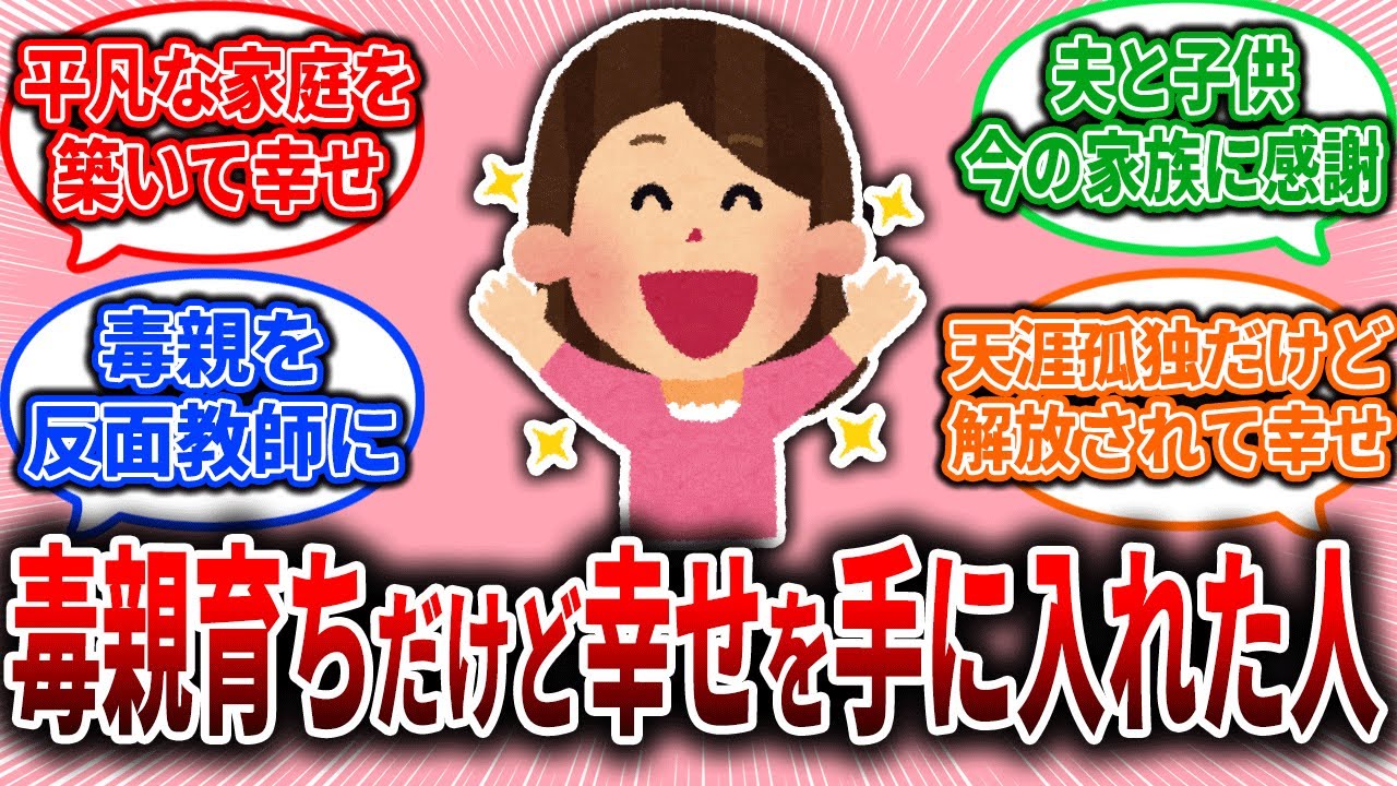 【結婚】毒親育ちだけど幸せを手に入れた人【ガルちゃん】