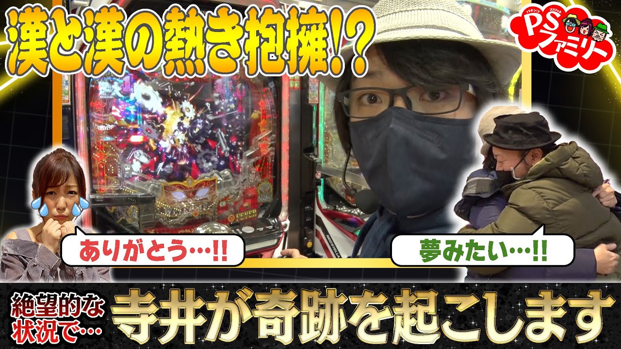【絶望的な状況で…寺井が奇跡を起こします】河原みのり・寺井一択・嵐が恩返し!? PSファミリー #8【パチスロ】【パチンコ】【甲鉄城のカバネリ】【バイオハザードRE:2 】【からくりサーカス】