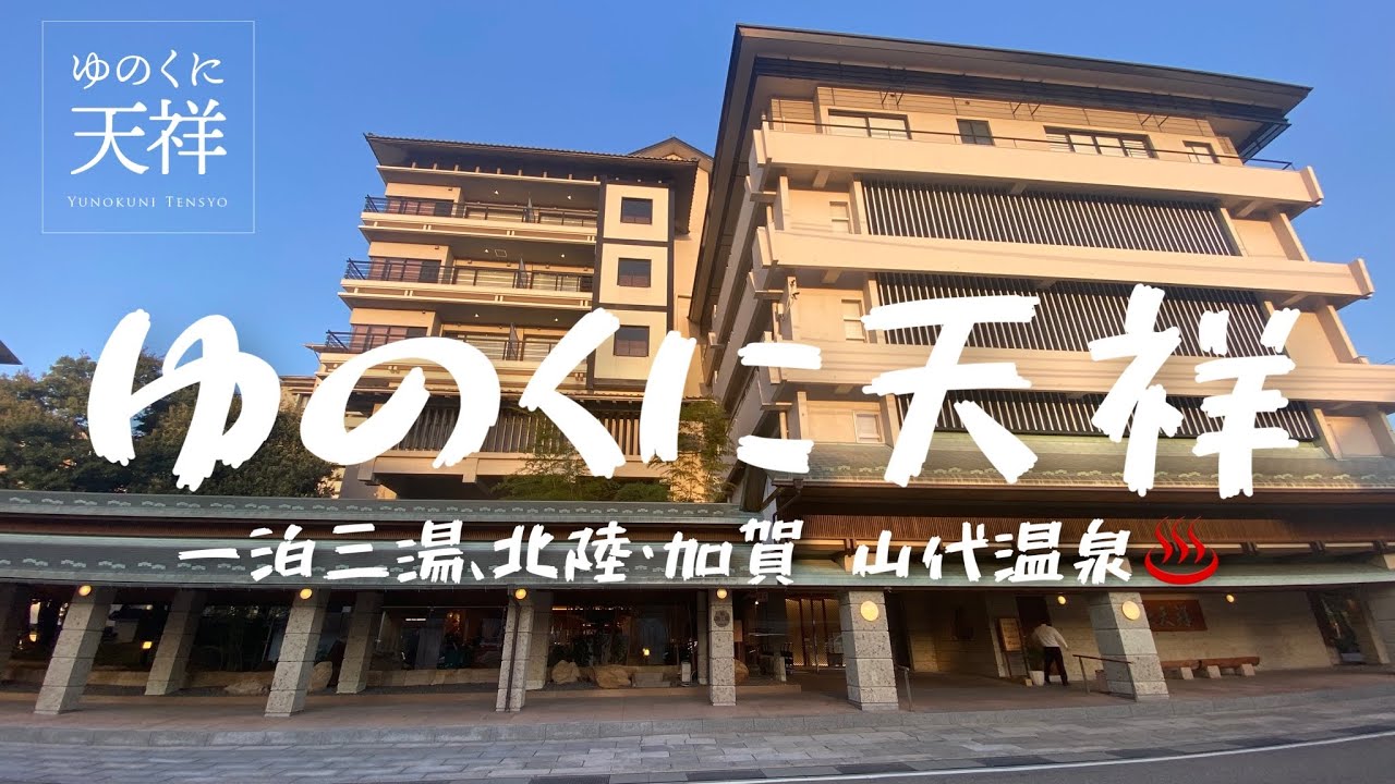 Travel vlog:ゆのくに天祥|温泉旅行パラダイス|石川加賀・山代温泉宿泊記ブログ。
