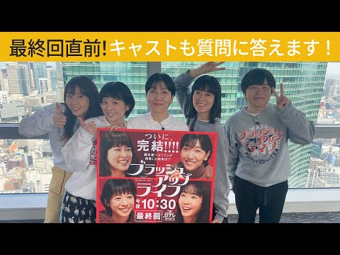 【#ブラッシュアップライフ】最終回直前!キャストも質問に答えます!#バカリズム #安藤サクラ #夏帆 #木南晴夏 #水川あさみ