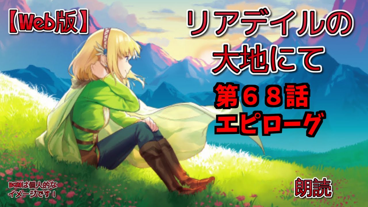 【Web版】リアデイルの大地にて 第68話 エピローグ